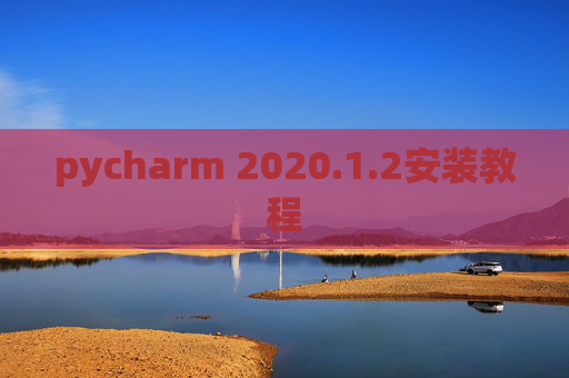 pycharm 2020.1.2安装教程