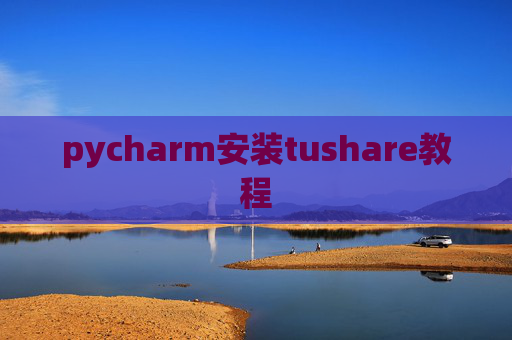 pycharm安装tushare教程 pycharm安装tushare教程